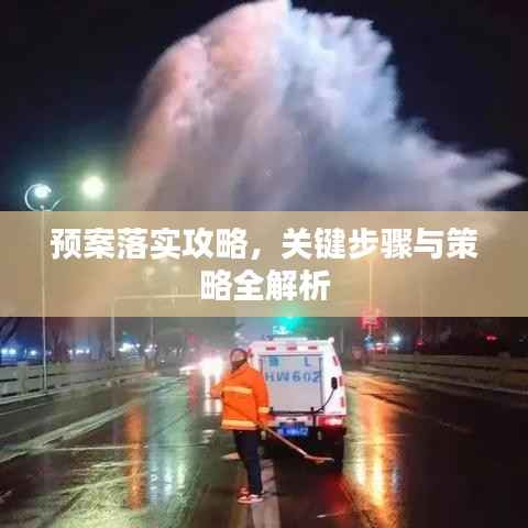 预案落实攻略,关键步骤与策略全解析