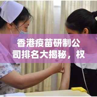 香港疫苗研制公司排名大揭秘，权威榜单揭晓最新排名！