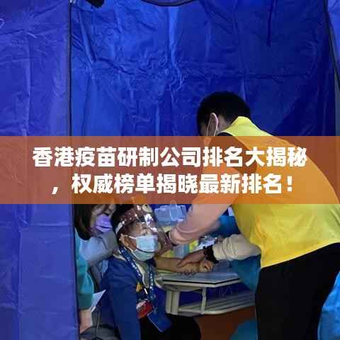 香港疫苗研制公司排名大揭秘,权威榜单揭晓最新排名!
