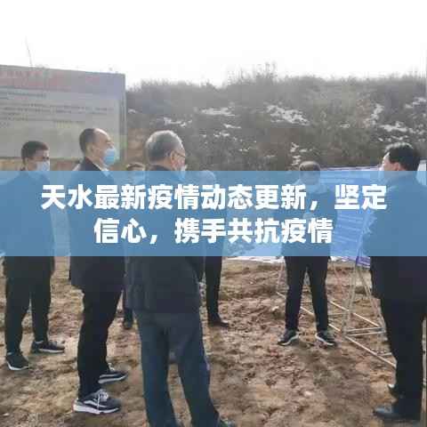 天水最新疫情动态更新,坚定信心,携手共抗疫情