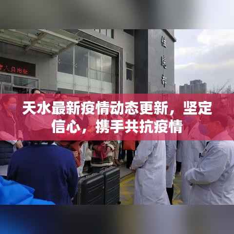 天水最新疫情动态更新,坚定信心,携手共抗疫情