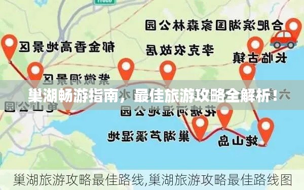 巢湖畅游指南,最佳旅游攻略全解析!