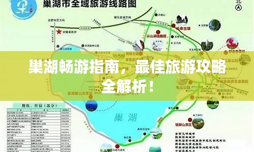 巢湖畅游指南,最佳旅游攻略全解析!
