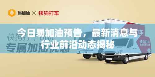 今日易加油预告,最新消息与行业前沿动态揭秘