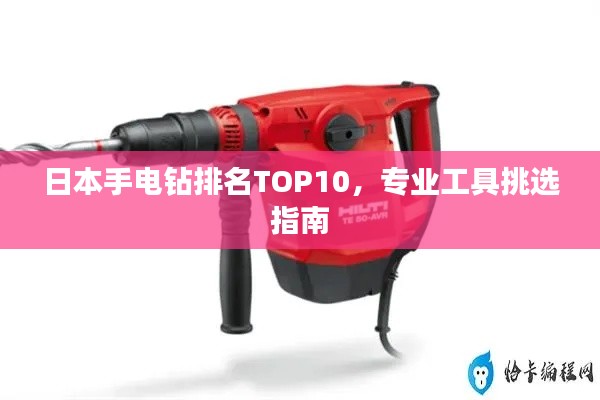 日本手电钻排名TOP10，专业工具挑选指南