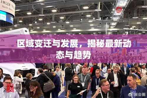 区域变迁与发展，揭秘最新动态与趋势