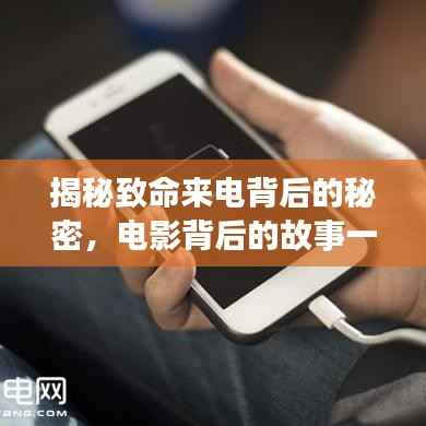 揭秘致命来电背后的秘密，电影背后的故事一网打尽