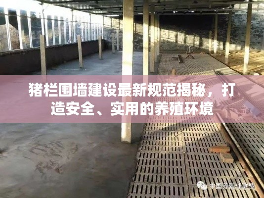 猪栏围墙建设最新规范揭秘，打造安全、实用的养殖环境