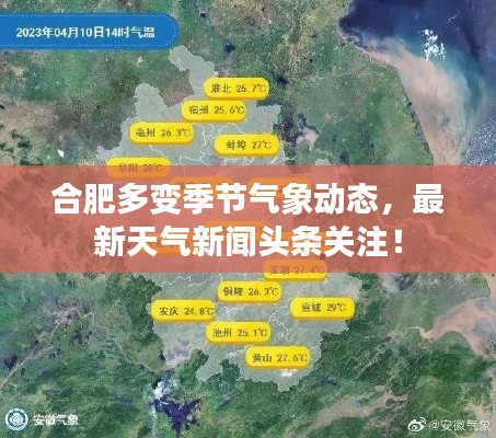 合肥多变季节气象动态，最新天气新闻头条关注！