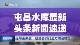 屯昌水库最新头条新闻速递
