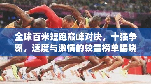 全球百米短跑巅峰对决，十强争霸，速度与激情的较量榜单揭晓！