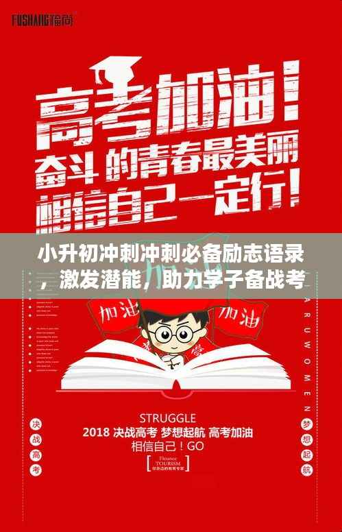 小升初冲刺冲刺必备励志语录，激发潜能，助力学子备战考试！