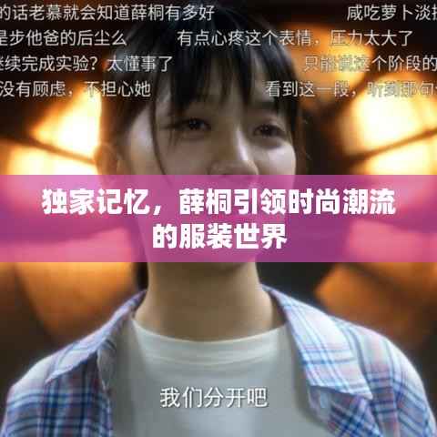 独家记忆，薛桐引领时尚潮流的服装世界