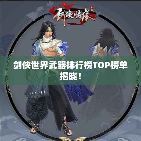 剑侠世界武器排行榜TOP榜单揭晓！