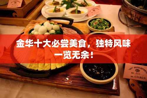金华十大必尝美食，独特风味一览无余！