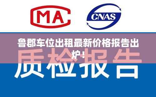 鲁郡车位出租最新价格报告出炉！