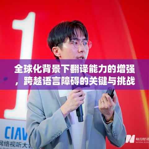 全球化背景下翻译能力的增强，跨越语言障碍的关键与挑战及未来趋势展望