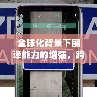 全球化背景下翻译能力的增强,跨越语言障碍的关键与挑战及未来趋势展望