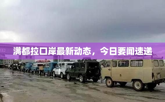 满都拉口岸最新动态,今日要闻速递