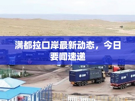 满都拉口岸最新动态,今日要闻速递