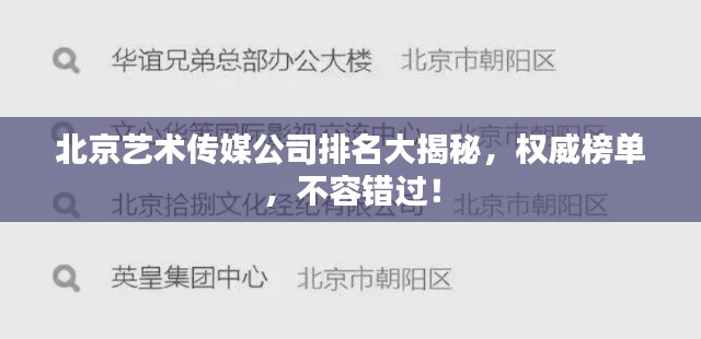 北京艺术传媒公司排名大揭秘,权威榜单,不容错过!