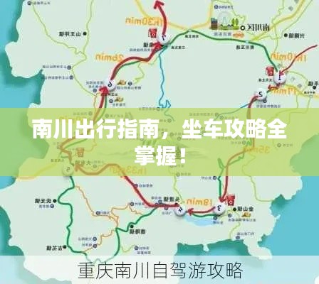 南川出行指南，坐车攻略全掌握！