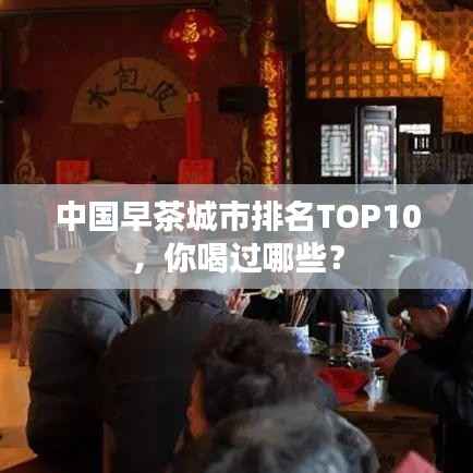 中国早茶城市排名TOP10,你喝过哪些?