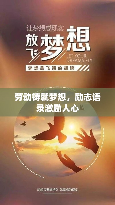 劳动铸就梦想，励志语录激励人心