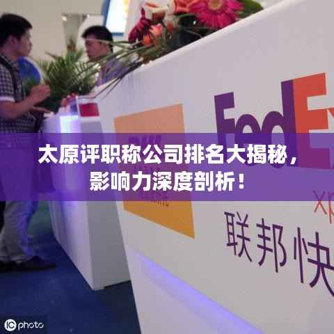 太原评职称公司排名大揭秘，影响力深度剖析！