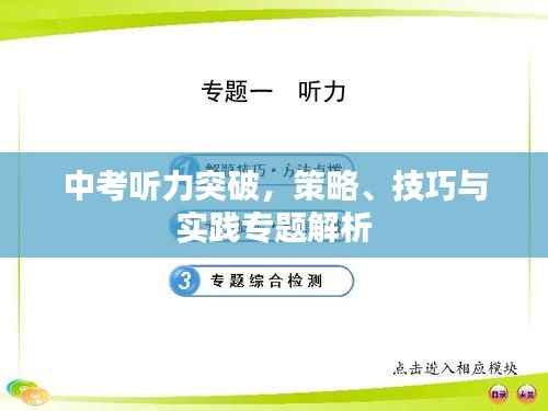 中考听力突破，策略、技巧与实践专题解析