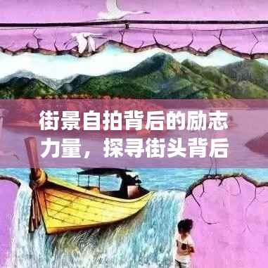 街景自拍背后的励志力量，探寻街头背后的故事与力量