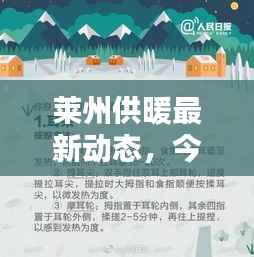 莱州供暖最新动态,今日消息查询全解析