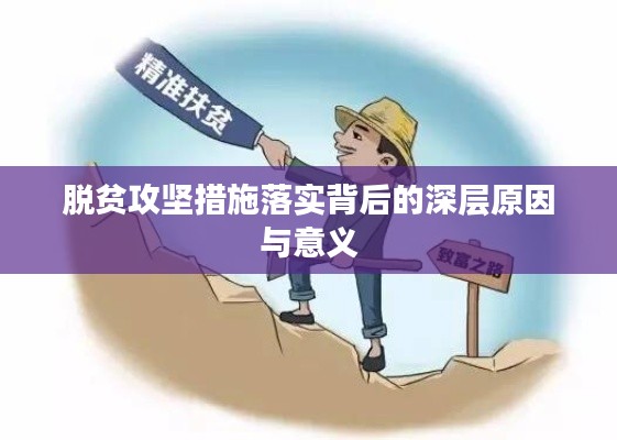 脱贫攻坚措施落实背后的深层原因与意义