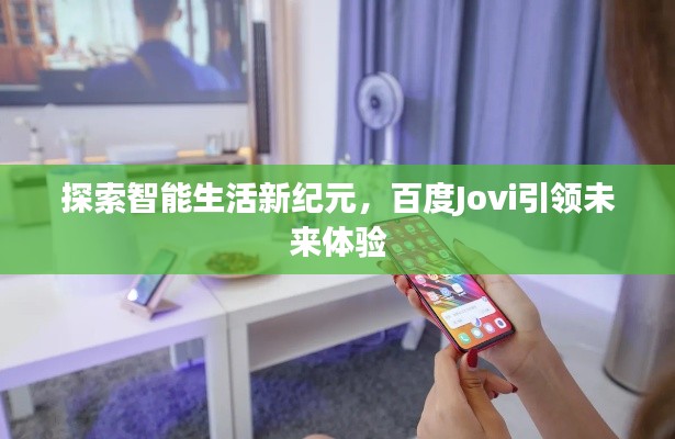探索智能生活新纪元,百度Jovi引领未来体验