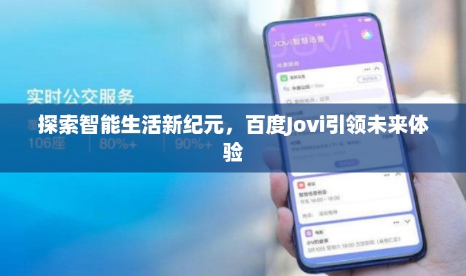 探索智能生活新纪元,百度Jovi引领未来体验