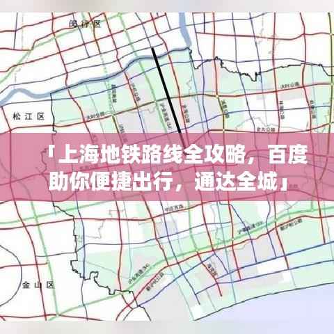 「上海地铁路线全攻略,百度助你便捷出行,通达全城」