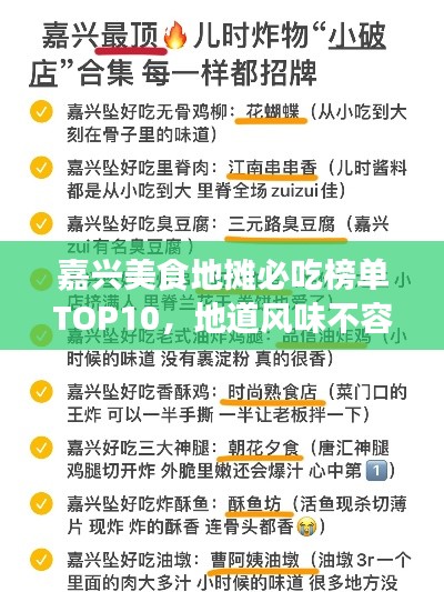 嘉兴美食地摊必吃榜单TOP10，地道风味不容错过