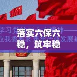 落实六保六稳，筑牢稳健发展基石