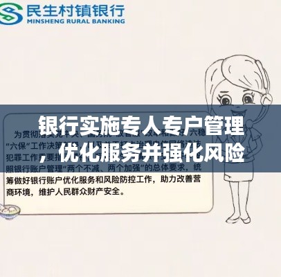 银行实施专人专户管理，优化服务并强化风险管理能力