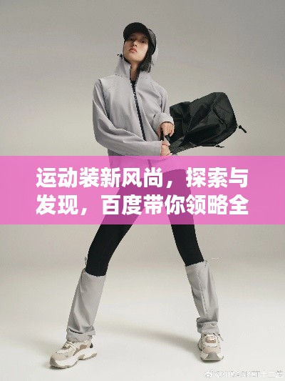 运动装新风尚，探索与发现，百度带你领略全新世界