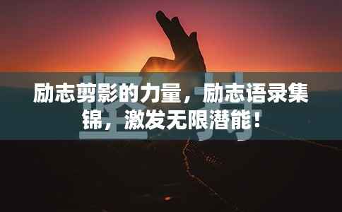 励志剪影的力量,励志语录集锦,激发无限潜能!