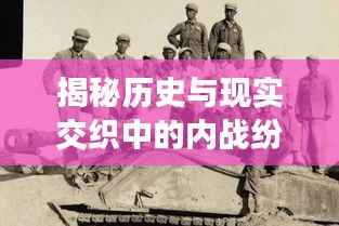揭秘历史与现实交织中的内战纷争内幕