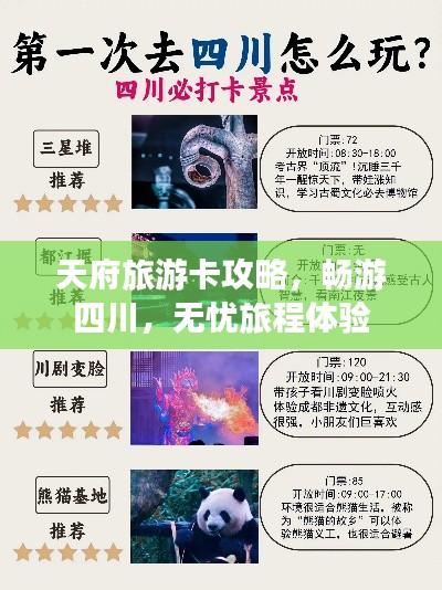 天府旅游卡攻略，畅游四川，无忧旅程体验