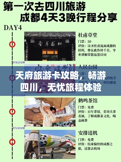 天府旅游卡攻略,畅游四川,无忧旅程体验