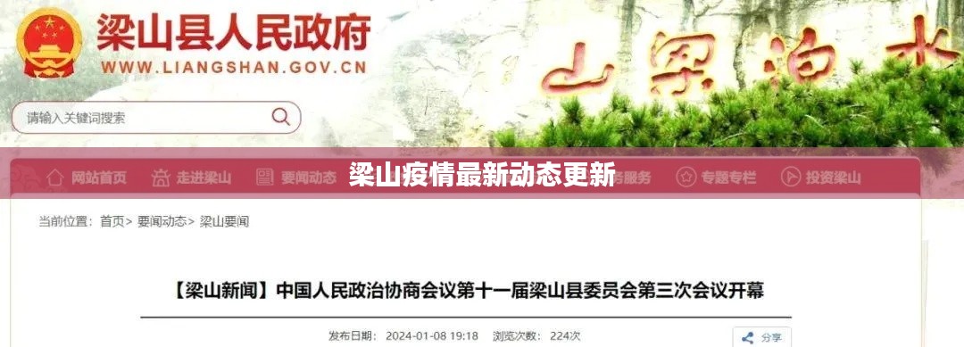 梁山疫情最新动态更新