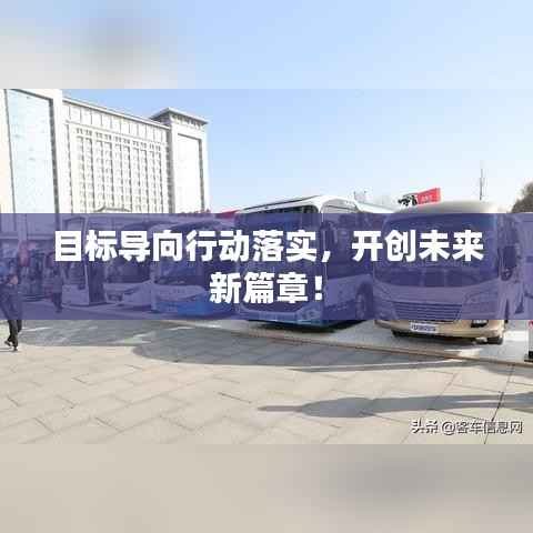 目标导向行动落实，开创未来新篇章！