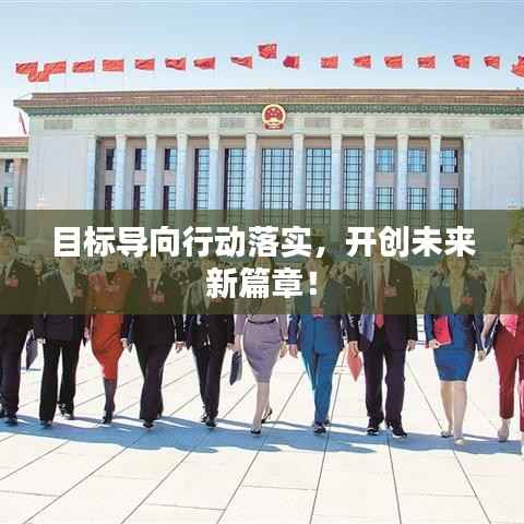 目标导向行动落实,开创未来新篇章!