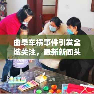 曲阜车祸事件引发全城关注，最新新闻头条曝光