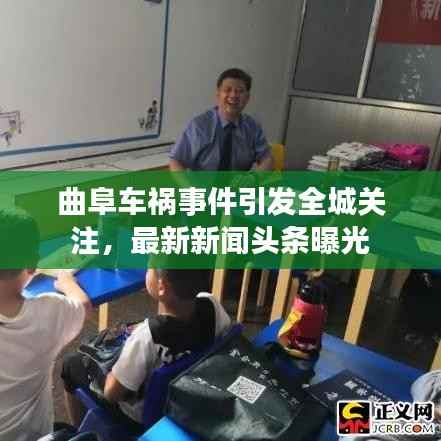 曲阜车祸事件引发全城关注,最新新闻头条曝光