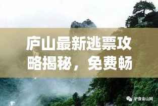 庐山最新逃票攻略揭秘，免费畅游名山的秘密通道！